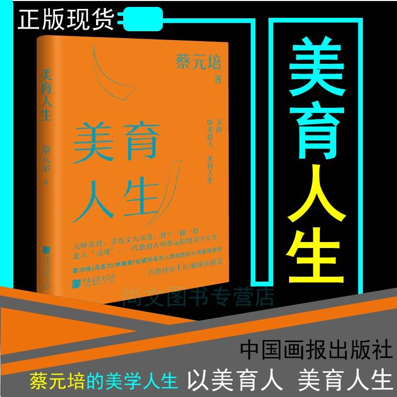 著 论述美育对人的塑造与培养生活 美学书籍文学散文诗词 以美育人