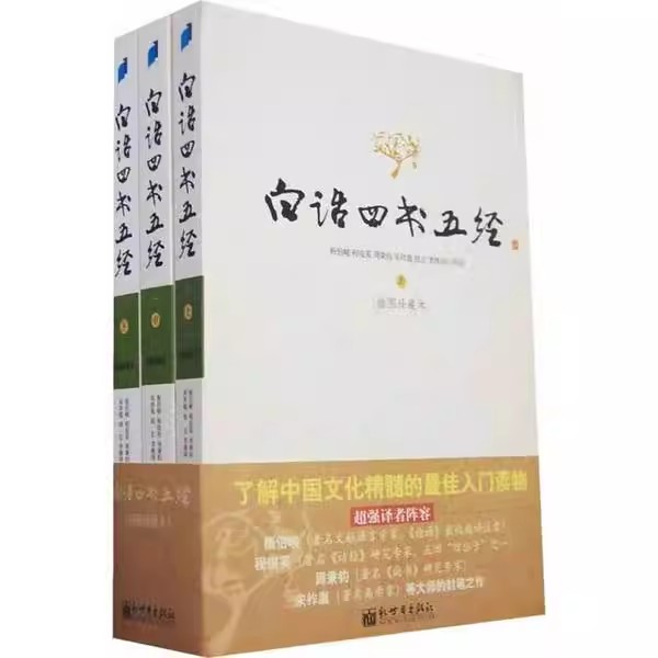 正版现货 白话四书五经 白话三国志黄帝内经-白话史记文白对照全译资治通鉴白话全译本上杨伯峻,程俊英,钱玄等译新世界出版社