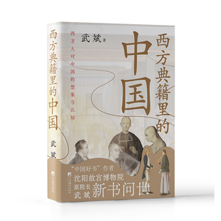 正版现货 西方典籍里的中国  武斌  中央编译出版社 2024年01月