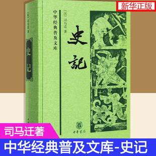 赠书签 史记正 版现货精装中华经典普及文库足本无删节司马迁史学史记白文普及本删除古注保留原文青少年版文言历史类书籍中华书局