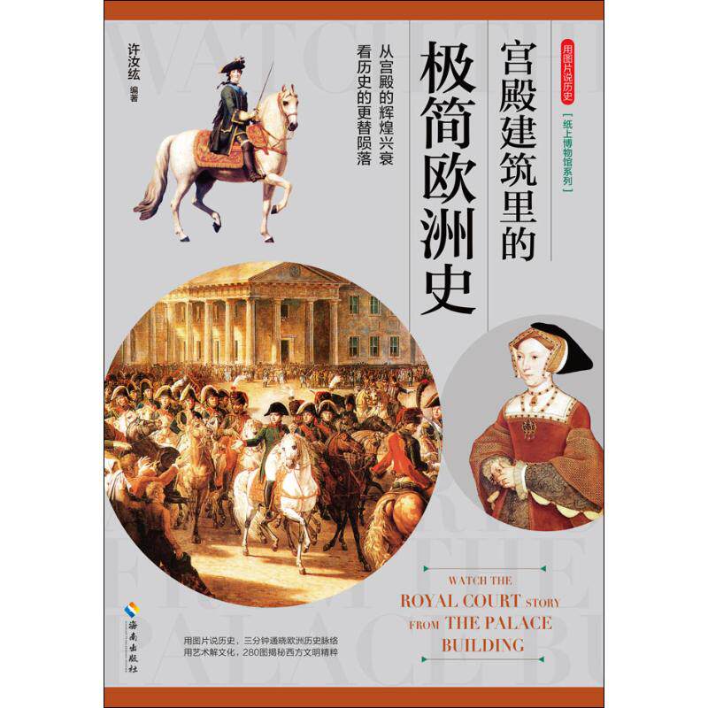 包邮 用图片说历史 宫殿建筑里的极简欧洲史 许汝纮 著 欧洲史社科 新华书店图书籍 海南出版社