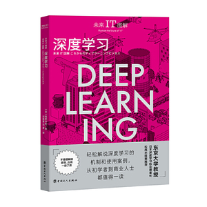 未来IT图解:深度学习/南野充则/计算机理论和方法/从初学者到商业人士都值得一读/经济理论/正版书籍/中国工人出版社