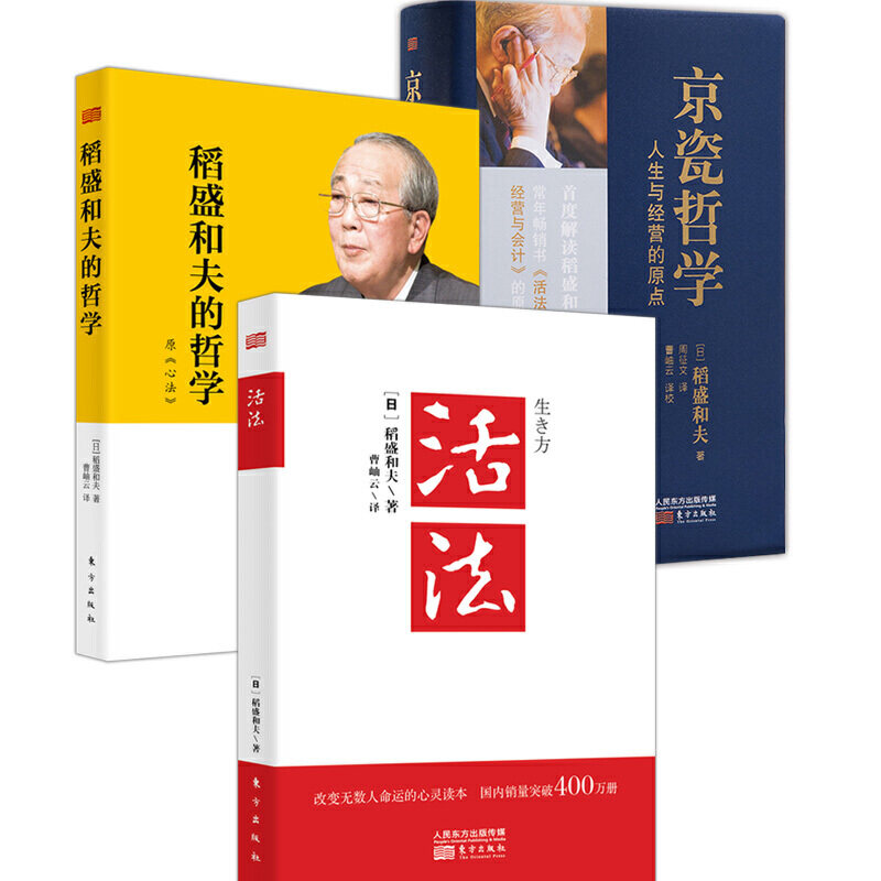 赠书签 稻盛和夫经典bi读套装全三册活法+京瓷哲学+心法稻盛和夫的哲学 正版现货超越卡耐基的人生教父自己的思维导图时间管理情商
