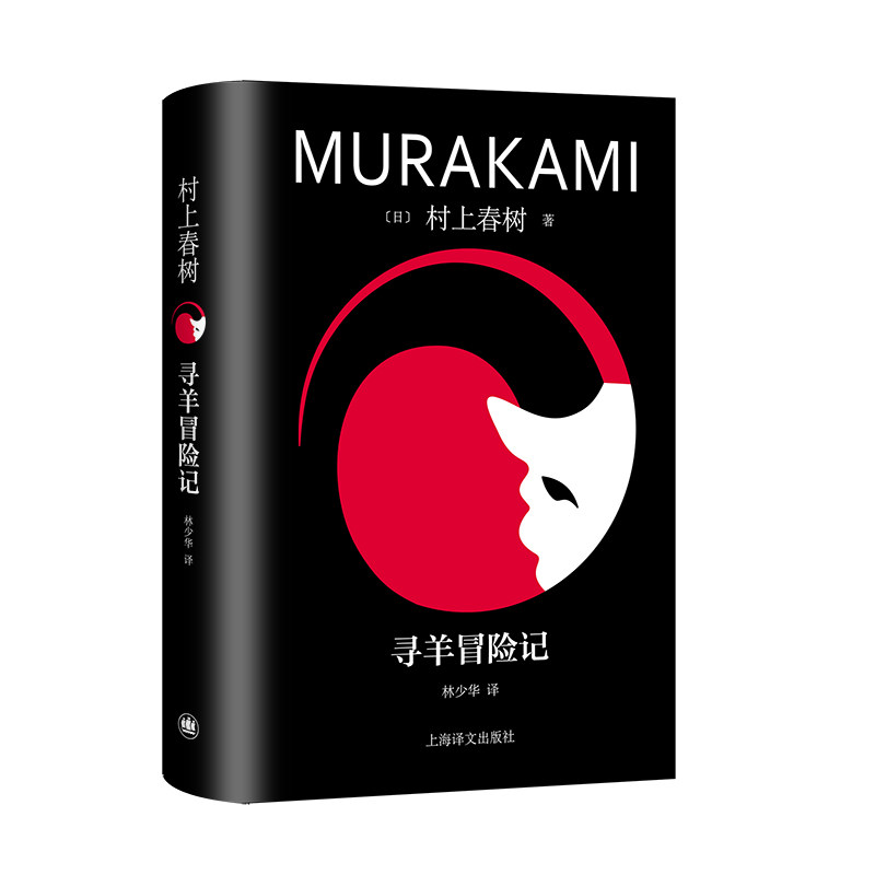 正版现货 赠书签 寻羊冒险记 [日]村上春树著 林少华译 修订版 村上青春三部曲之一 挪威的森林海边的卡夫卡作者 日本文学