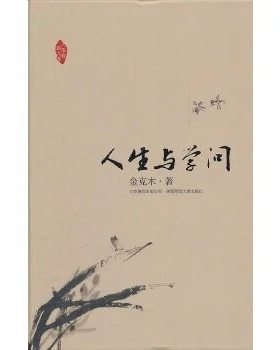 正版现货 大家写给大家：人生与学问 金克木 北京联合出版公司F1116