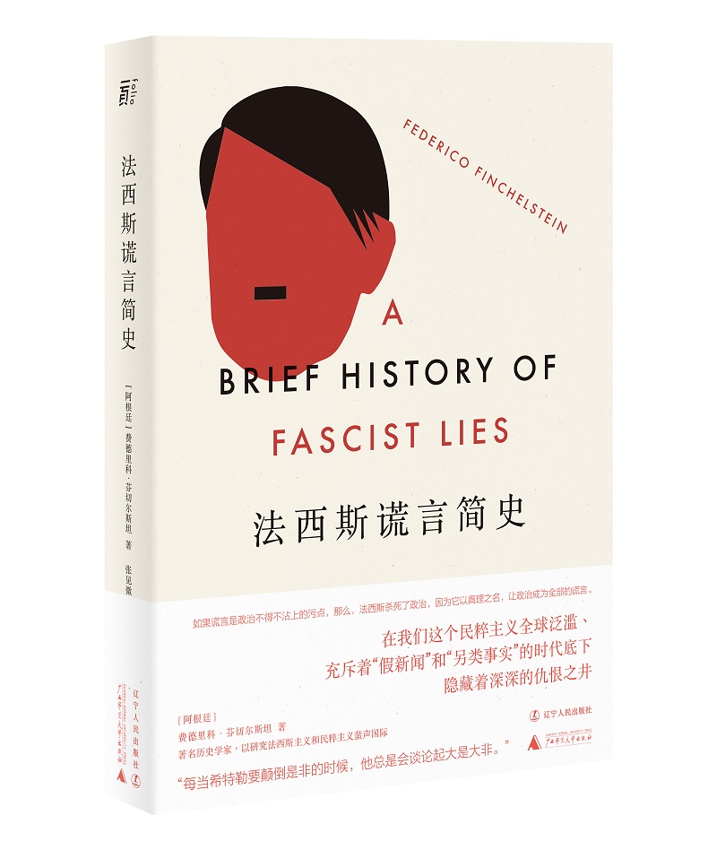 一頁folio 正版现货 赠书签 法西斯谎言简史 费德里科·芬切尔斯坦 著 张见微 译 世界欧洲史 辽宁人民 广西师范大学出版社