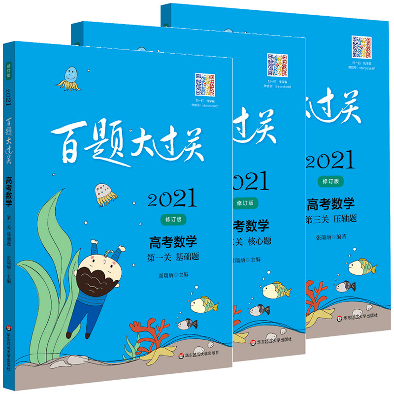2021年新版百题大过关 高考数学 *一关基础题+第二关核心题+第三关压轴题 全套3本 高考高中数学专项练习高考必刷题狂练数学小题