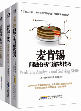 麦肯锡*典系列套装共3册 麦肯锡问题分析与解决技巧+麦肯锡工作法+麦肯锡用人标准  麦肯锡方法 入职培训 麦肯锡本色