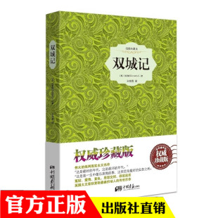 部编版 中国画报 全译本完整版 初中生课外 新编语文阅读 无障碍阅读 统编版 中小学生初中 查尔斯狄更斯 版 双城记精装
