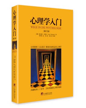 现货包邮 心理学入门 (修订版) (风靡欧洲30余年,双色印刷、图文并茂 、23次再版的心理学指南!)格尔德米策尔著 中央编译
