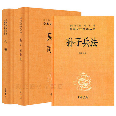 武经七书孙子兵法吴子兵法司马法尉缭子黄石公三略六韬唐太宗李卫公问对韩非子商君书盐铁轮鬼谷子素书贞观政要三全本中华书局
