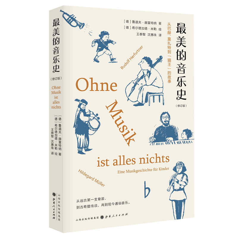 正版现货  赠书签zui美的音乐史 修订版 新版包含近百幅插画 中央电视台科教频道《读书》栏目推荐 入选“中国中学生基础阅读书目