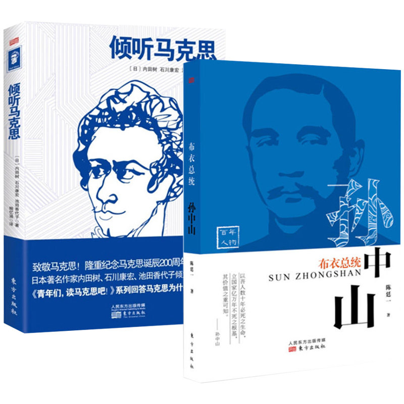 【包邮】倾听马克思+布衣总统:孙中山(共2册)回顾百年历史,再现伟人生前身后富有传奇色彩的一生 东方出版 畅销