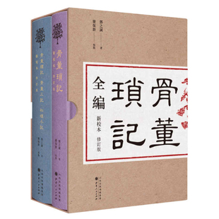正版现货 骨董琐记全编 全二册 古董玩家的之书，藏书家的至爱之书，史学家的参考资料，文史爱好者的冷知识宝典