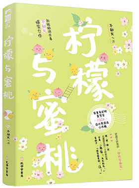赠书签2张+骰子1个/柠檬与蜜桃/不知火/大鱼文化系列/家里有矿的警犬驯养员遇见设计界顶流小作精/好甜又好笑的“傲娇与偏见”