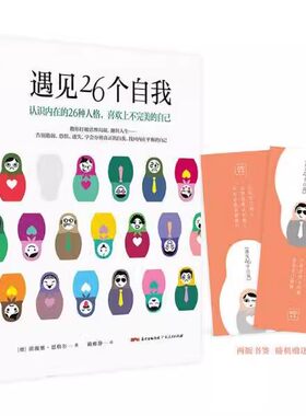正版现货 遇见26个自我 席薇雅·恩格尔 广东人民出版社 ZT