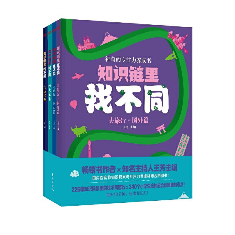 知识链里找不同 全四册 王芳新书 幼儿专注力训练书 幼升小观察力训练 儿童潜能开发左右脑思维训练早教书