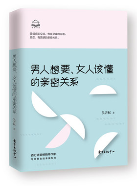 男人想要女人该懂的亲密关系 科学地认识亲密关系 情感关系婚姻恋爱 心理学男人读懂女人生活婚恋 吴若权写给男女的幸福配方书