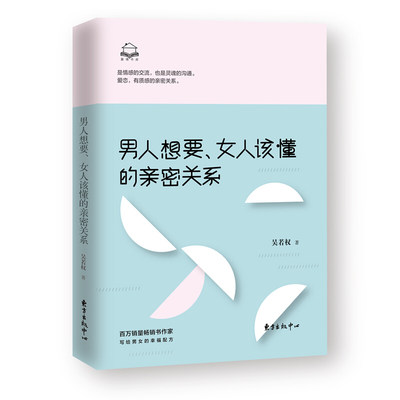 男人想要女人该懂的亲密关系 科学地认识亲密关系 情感关系婚姻恋爱 心理学男人读懂女人生活婚恋 吴若权写给男女的幸福配方书