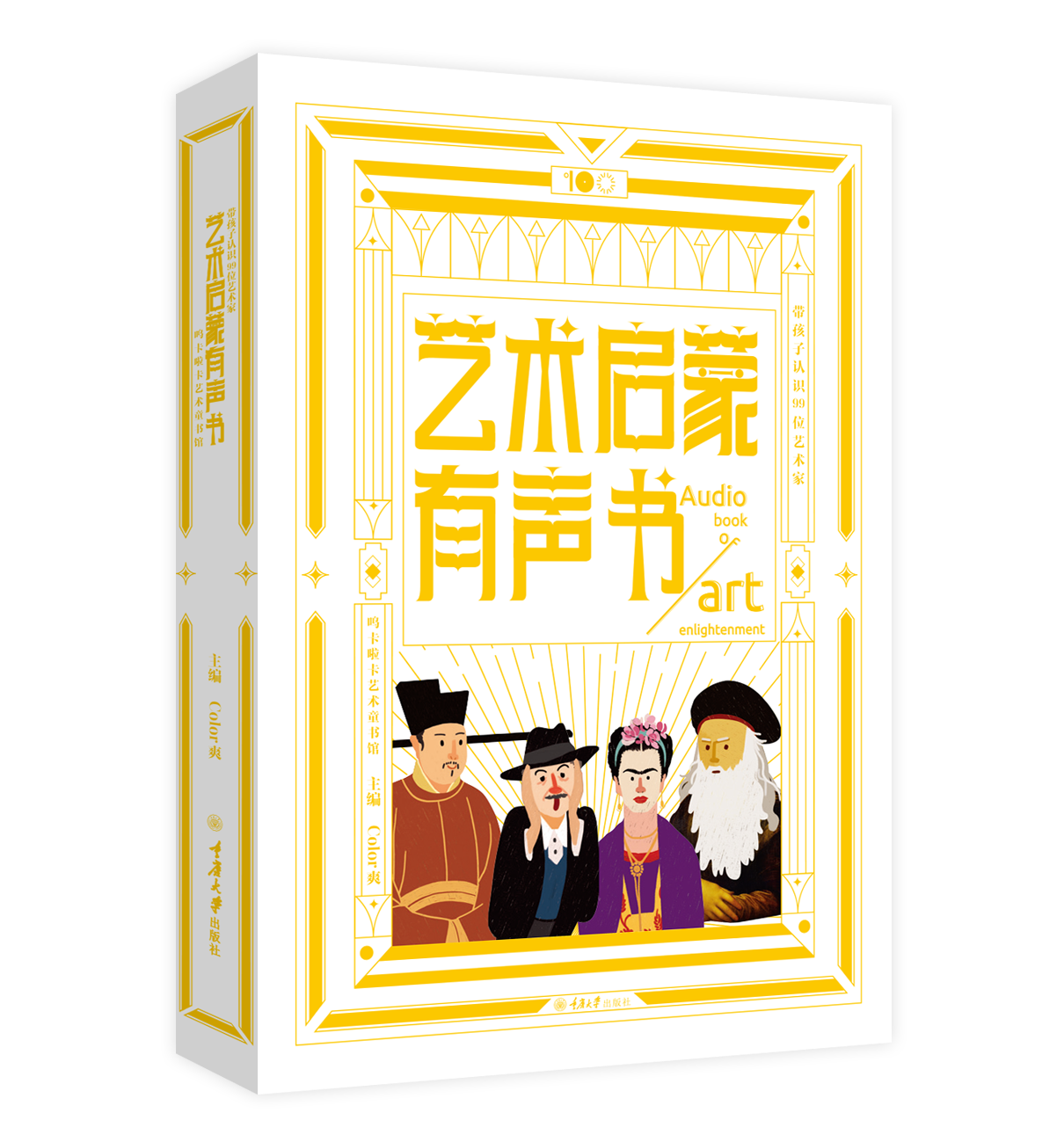 正版现货 艺术启蒙有声书:带孩子认识99位艺术家 Color爽 99个音频故事+贴纸+打卡地图+30个涂鸦卡+金句卡牌 重庆大学出版社