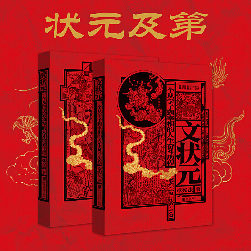 现货赠书签 金榜题名:文状元+武状元 套装共2册 张全海 章宪法 中国传统文化通识读物 讲述中国人如何实现阶层跃迁 中国画报出版社