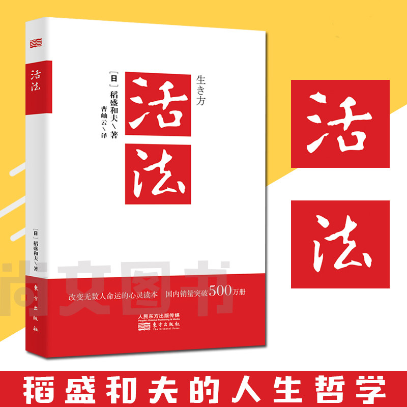 赠书签 活法 正版现货 稻盛和夫全集阿米巴经营京瓷哲学心法干法企业经营管理畅销书团队管理营销销售房地产酒店餐饮 东方出版中心