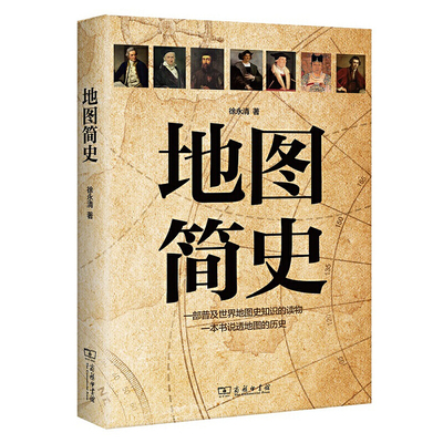 包邮 地图简史  中国通史  商务印书馆 徐永清著 世界地图史知识的普及读物 一本书说透地图的历史 百科知识