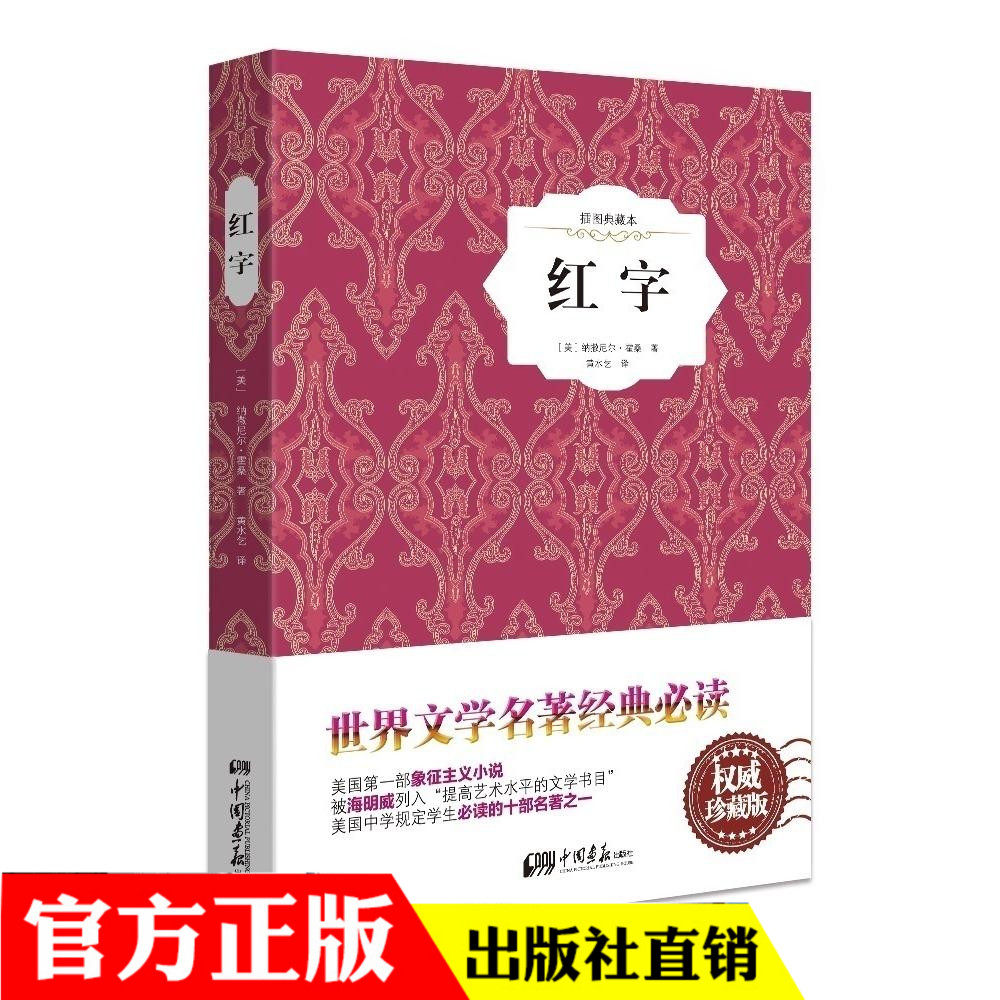 红字精装版/全译本完整版/霍桑/中小学生初中/统编版部编版/无障碍