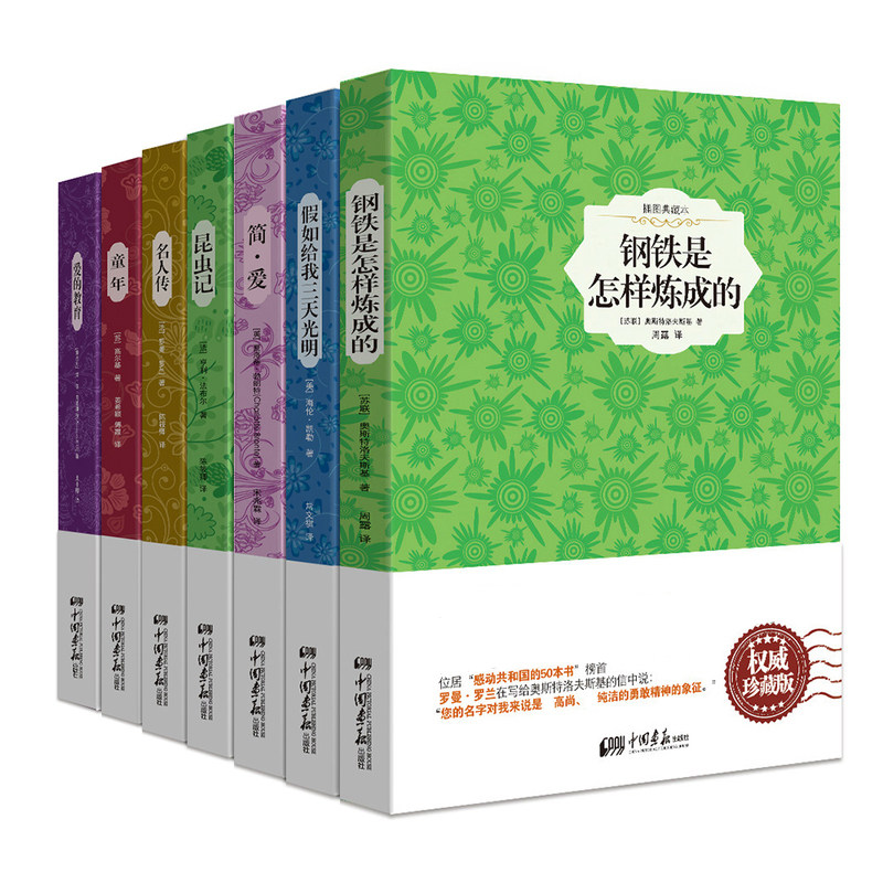 包邮 语文阅读丛书:钢铁+假如+简爱+昆虫记+名人传+童年+爱的教育(原版插图典藏本珍藏版套装7册)中国画报出版社