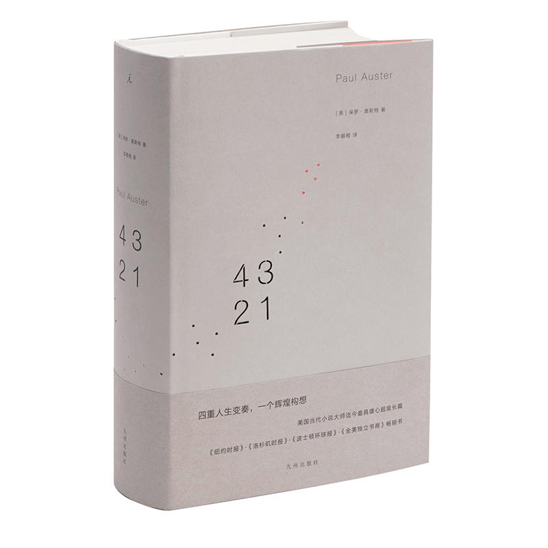赠书签 4321 正版现货保罗·奥斯特重量级长篇理想国村上春树哈罗·德布鲁姆赞赏小说大师沉寂7年带你走进四重人生现代寓言九州出