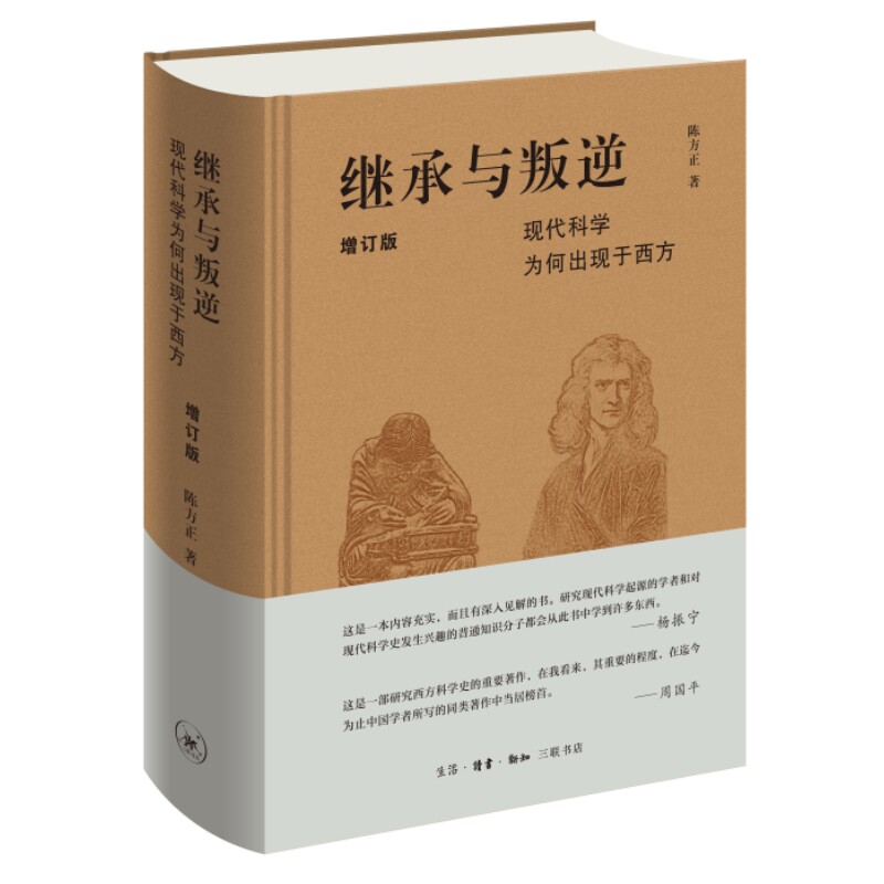 继承与叛逆现代科学为何出现于