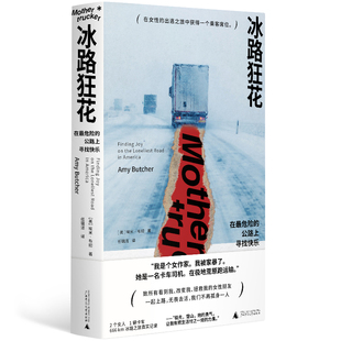 正版现货  冰路狂花：在最危险的公路上寻找快乐Girls help girls真实故事：两位女性的救赎之旅，奥斯卡影后朱丽安·摩尔感动推荐