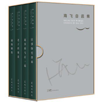 正版现货 海飞自选集(往事纷至沓来、老子的地盘、赵邦和马在一起、遍地姻缘;著名编剧海飞中短篇小说首次结集)
