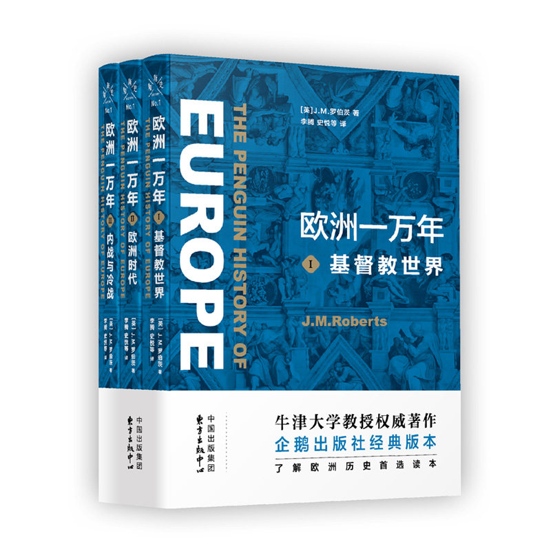 欧洲一万年：I基督教世界II欧洲时代III内战与冷战 罗马世界 中世纪文明 欧洲旧制度新秩序 欧洲战后秩序 东方 9787547314517