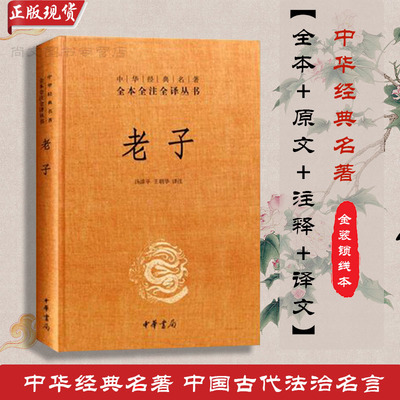 老子精装版全本译文对照教材配套