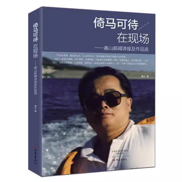 正版现货 倚马可待在现场：高山新闻讲座及作品选高山大象出版社R2356