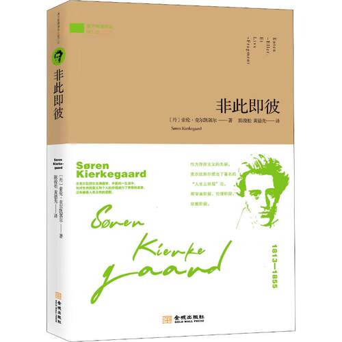 包邮 非此即彼 (丹)索伦·克尔凯(Soren Kierkegaard) 著 陈俊松