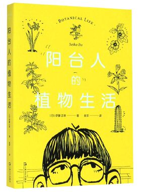赠书签 阳台人的植物生活新书速发 上海文艺出版社