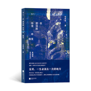 正版 在湮没的历史中微笑：柬埔寨吴哥访古  作者:张炜晨 后浪出版社:江苏凤凰文艺出版社出版时间:2023年12月