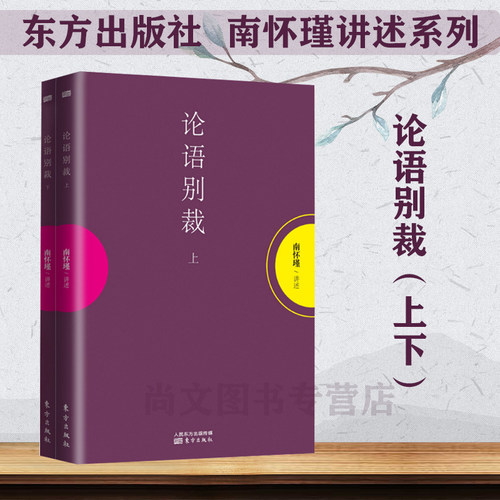 赠书签 论语别裁上下2册维摩诘的花雨满天南怀瑾作品集中国哲学宗教知识读物哲学知识读物解读中国人养心养性养生智慧