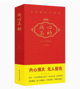 正版现货  此心不动：365王阳明修心日历（每日一句王阳明修心格言，365日通晓知行合一的大智慧！）