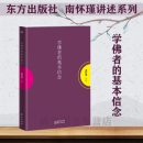 书中国哲学宗教知识读物哲学知识解读中国人养心养性养生东方智慧大师生动 基本信念 现货南怀瑾作品集南怀瑾 正版 赠书签 学佛者