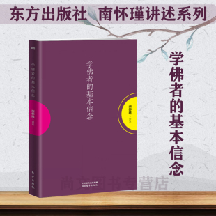 正版 赠书签 学佛者 基本信念 书中国哲学宗教知识读物哲学知识解读中国人养心养性养生东方智慧大师生动 现货南怀瑾作品集南怀瑾