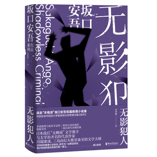 正版现货 无影犯人 无赖派坂口安吾短篇侦探推理小说全作品集 与太宰治齐名川端康成三岛由纪夫推崇备至的文学大师