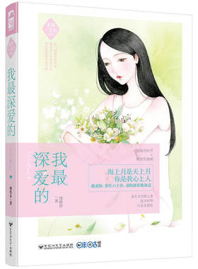 现货包邮 我*深爱的（系我一生心03）百花洲文艺出版社 热门吐槽君典型题：她执着十年绝望禁忌之恋，我依然爱她至死不渝