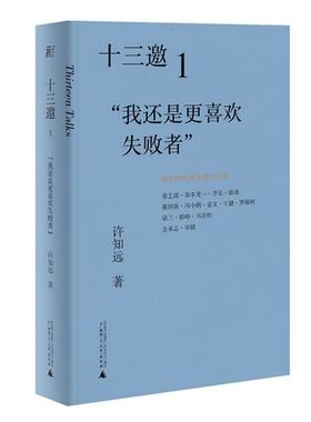 十三邀1 我还是更喜欢失败者 现象级访谈节目《十三邀》之导演艺术家特辑 许知远与张艺谋冯小刚姜文徐峥坂本龙一文化艺术对话