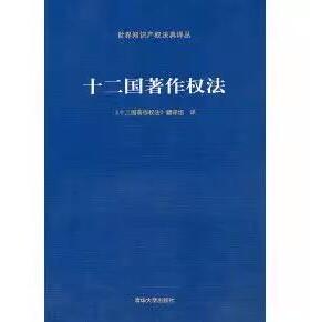 正版现货  十二国著作权法 本社 清华大学出版社 F1116
