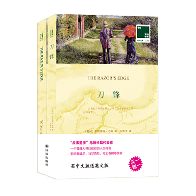 刀锋2本平装本/双语译林中英各1本/语文教材配套丛书//完整版/暑假课外阅读/正版包邮/译林出版社
