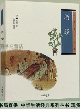 送书签 酒经 中华生活经典 现货包邮 朱肱 著 高建新 编著  中华书局