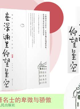 豆瓣书单深渊仰望星空魏晋名士
